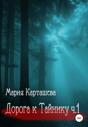 Дорога к Тайнику. Часть 1 / Мария Карташева (2)