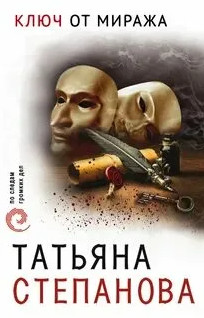 Ключ от миража / Татьяна Степанова