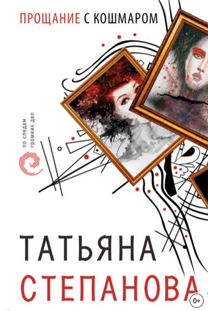 Прощание с кошмаром / Татьяна Степанова