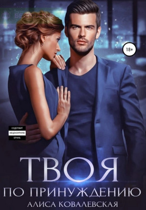 Кристина и Ард. Твоя по принуждению / Алиса Ковалевская (1)