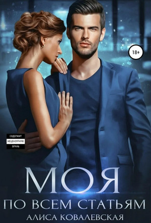 Кристина и Ард. Моя по всем статьям / Алиса Ковалевская (2)