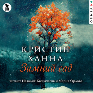 Зимний сад / Кристин Ханна
