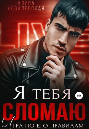 Я тебя сломаю / Алиса Ковалевская (1)