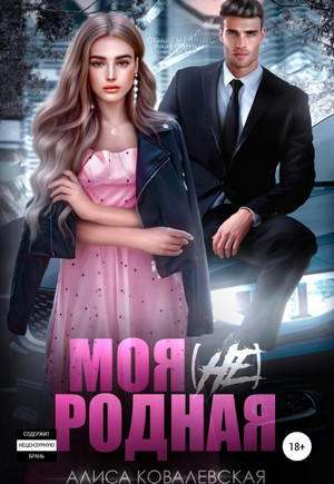 Моя (не) родная / Алиса Ковалевская (2)