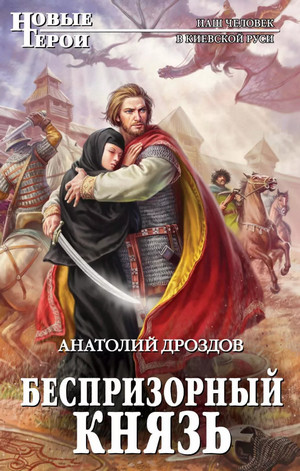 Хозяин дракона. Беспризорный князь / Анатолий Дроздов (2)