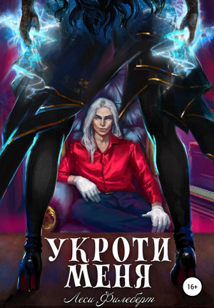 Укроти меня. Укроти меня, или Грани раскола / Леси Филеберт (1)