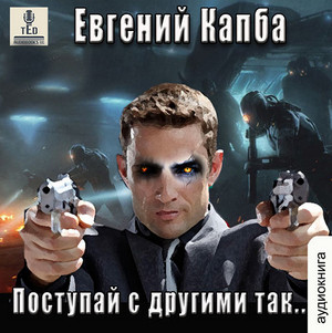 Сектор Атлантик. Поступай с другими так / Евгений Капба (5.1)
