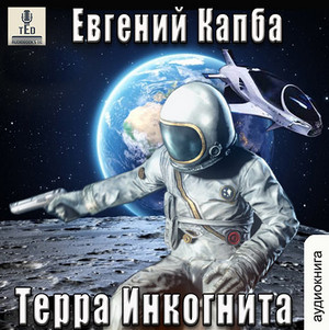 Сектор Атлантик. Терра Инкогнита / Евгений Капба (5.2)