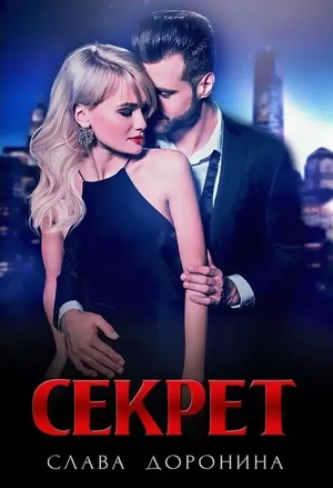 Секрет / Слава Доронина