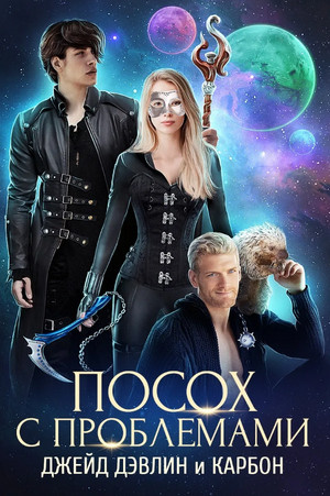 Посох с проблемами / Джейд Дэвлин, Карбон Дэвлин (3)