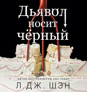 Дьявол носит чёрный / Л. Дж. Шэн