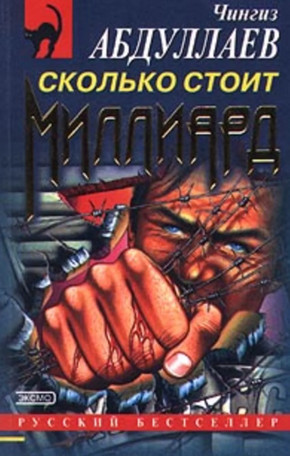 Дронго. Сколько стоит миллион / Чингиз Абдуллаев