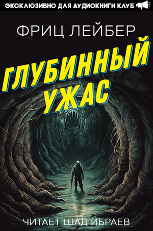 Глубинный Ужас / Фриц Лейбер