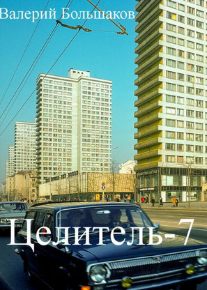 Целитель-7 / Валерий Большаков (7)