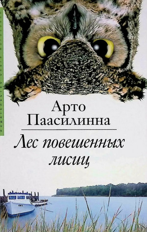 Лес повешенных лисиц / Арто Паасилинна