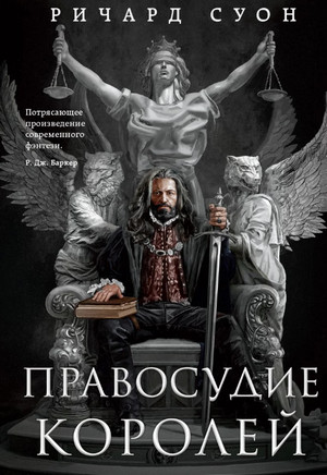 Империя Волка. Правосудие королей / Ричард Суон (1)
