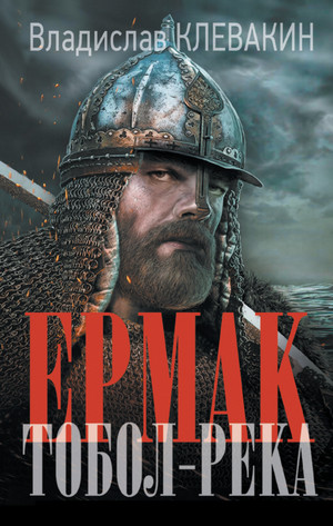 Дмитрий Ермак. Тобол-река / Владислав Клевакин