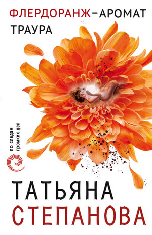 Флердоранж - аромат траура / Татьяна Степанова