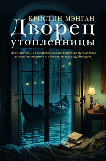 Дворец утопленницы / Кристин Мэнган