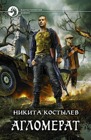 Агломерат. Смертник / Никита Костылев