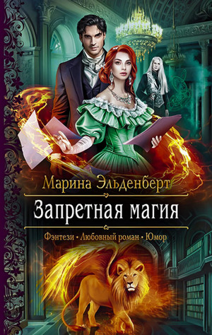Запретная магия / Марина Эльденберт (1)