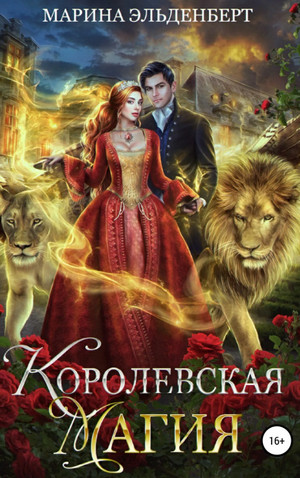 Тайны Леграссии. Королевская магия / Марина Эльденберт (2)