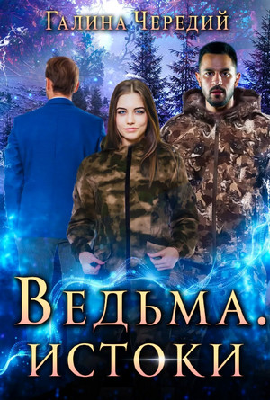 Подлунные. Ведьма. Истоки / Галина Чередий (3)
