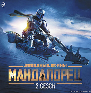 Мандалорец / Джо Шрайбер (2)