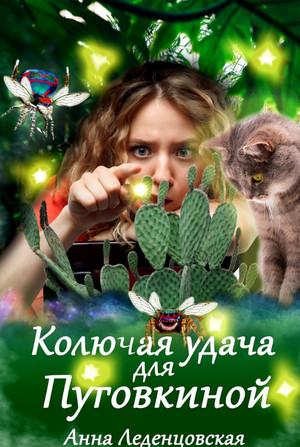 Колючая удача для Пуговкиной / Анна Леденцовская
