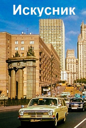 Искусник / Валерий Большаков