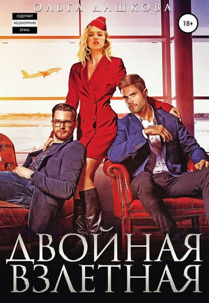 Двойное. Двойная взлетная / Ольга Дашкова (4)