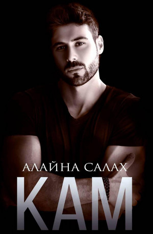Скандал. Кам / Алайна Салах (7)