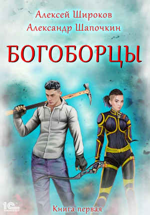 Богоборцы / Алексей Широков, Александр Шапочкин (1)