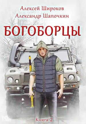 Богоборцы-2 / Алексей Широков, Александр Шапочкин (2)