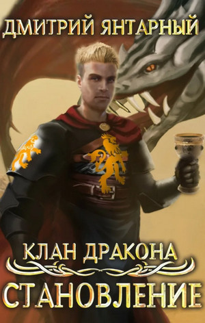 Клан дракона. Становление / Дмитрий Янтарный (3)