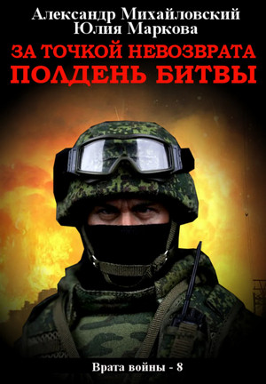 За точкой невозврата. Полдень битвы / А. Михайловский, Ю. Маркова (8)