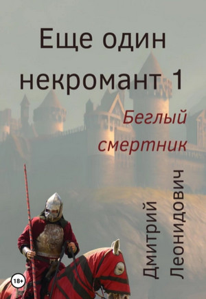 Ещё один некромант. Беглый смертник / Дмитрий Леонидович (1)