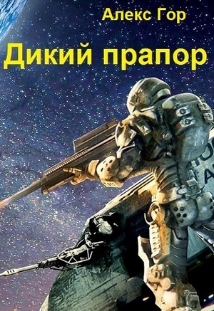Дикий прапор / Алекс Гор (1)