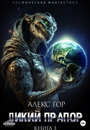 Дикий прапор-3 / Алекс Гор (3)