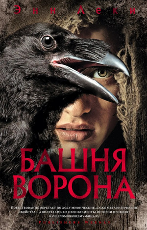 Башня ворона / Энн Леки