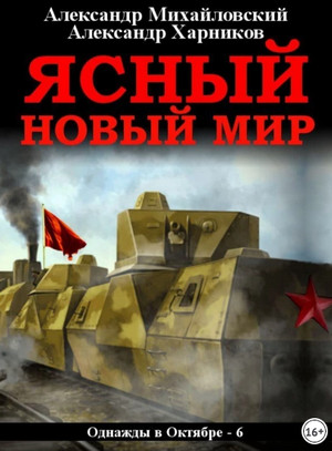 Ясный новый мир / Александр Михайловский, Александр Харников (6)