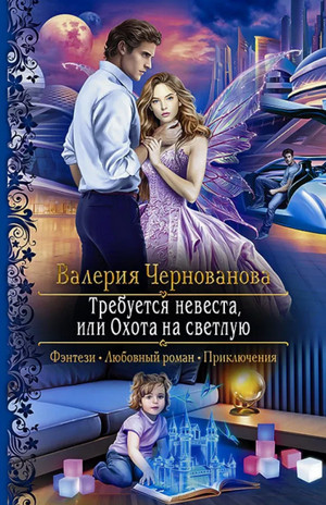 Требуется невеста, или Охота на Светлую / Валерия Чернованова (1)