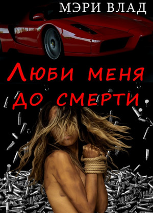 Опасные связи. Люби меня до смерти / Мэри Влад (1)