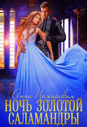 Ночь золотой саламандры / Анна Пожарская