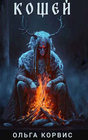 Кощей / Ольга Корвис