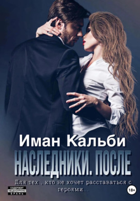 Наследники. После / Иман Кальби (4)