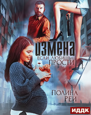 Измена. Если любишь – прости / Полина Рей (2)