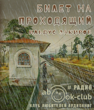 Билет на проходящий / Ильдус Закиров