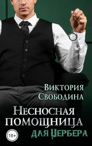 Несносная помощница для Цербера / Виктория Свободина (12)