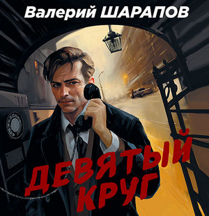 Девятый круг / Валерий Шарапов